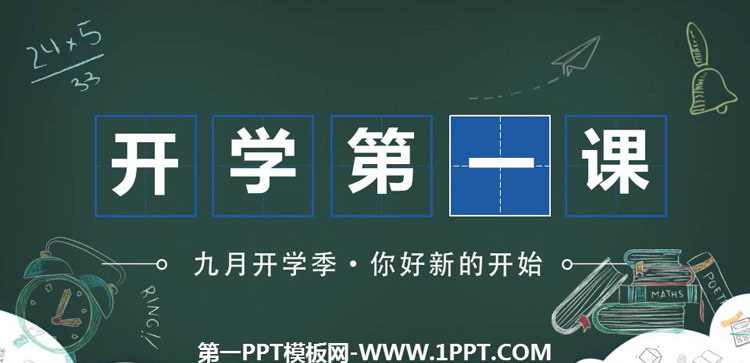 《开学第一课》PPT班会课件