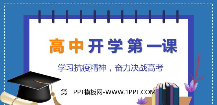 《高中开学第一课》PPT班会课件