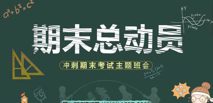 《期末总动员》PPT班会课件