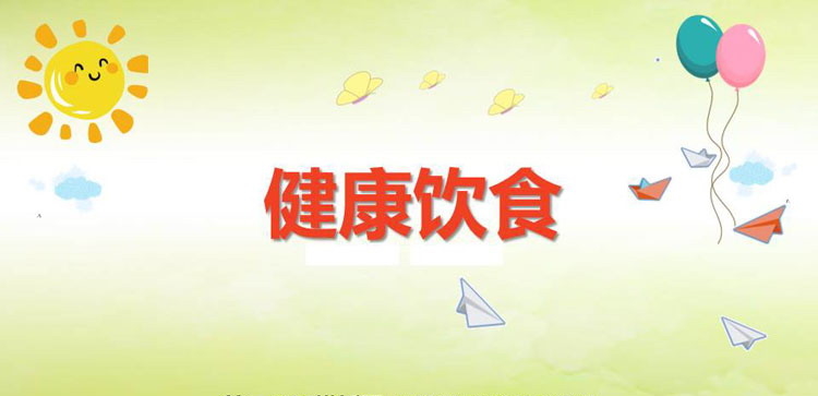 《健康饮食》PPT班会课件