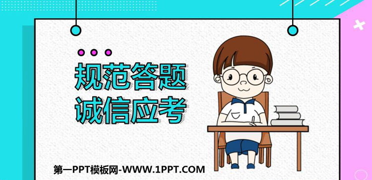 《规范答题 诚信应考》PPT班会课件