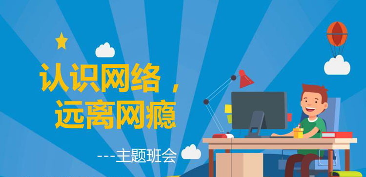 《认识网络，远离网瘾》PPT班会课件