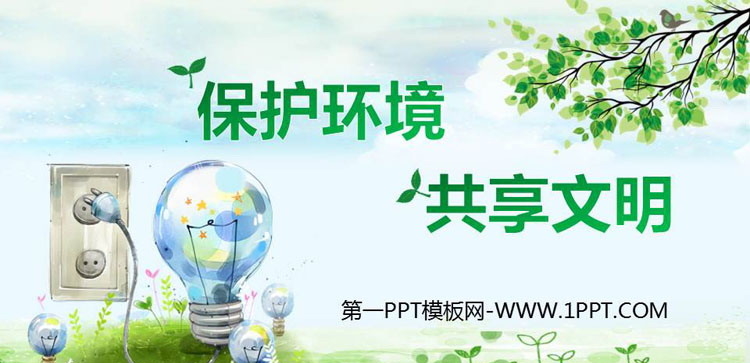 《保护环境 共享文明》PPT班会课件
