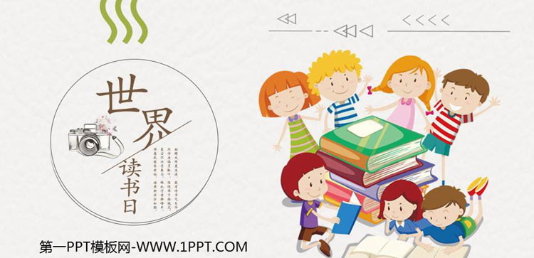 《世界读书日主题班会》PPT班会课件