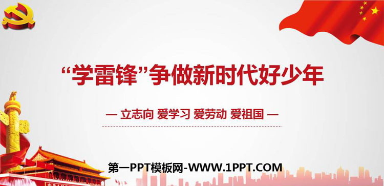 《“学雷锋”争做新时代好少年》PPT班会课件