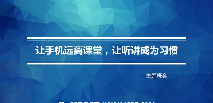 《让手机远离课堂，让听讲成为习惯》PPT班会课件