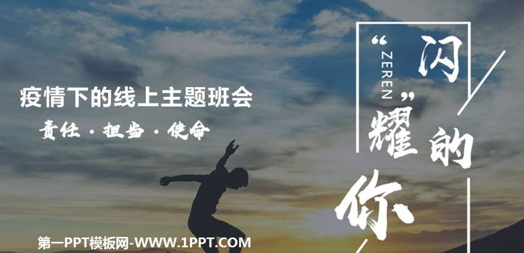 《疫情下的线上主题班会》PPT班会课件