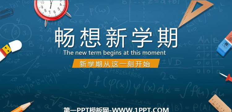 《畅想新学期》PPT班会课件