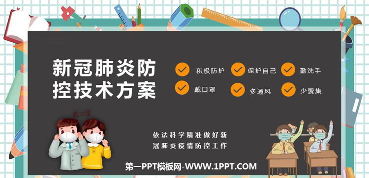 《新冠肺炎防控技术方案》PPT班会课件