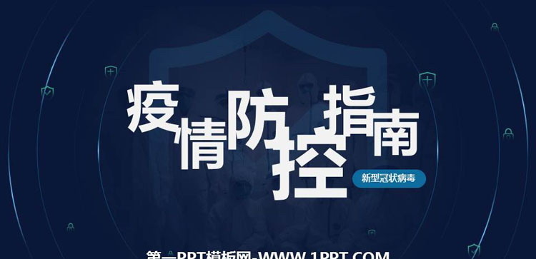 《疫情防控指南》PPT班会课件