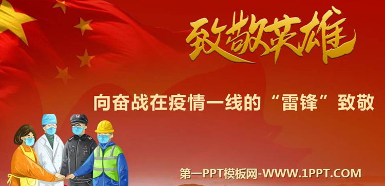 《向奋战在疫情一线的“雷锋”致敬》PPT班会课件
