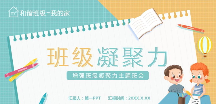 《增强班级凝聚力主题班会》PPT班会课件