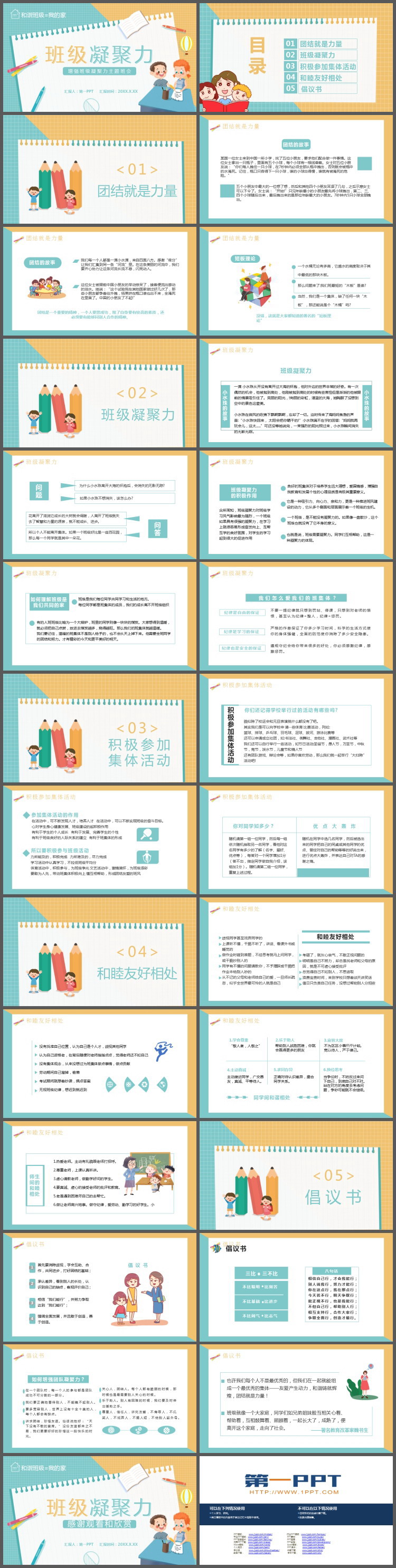 《增强班级凝聚力主题班会》PPT班会课件