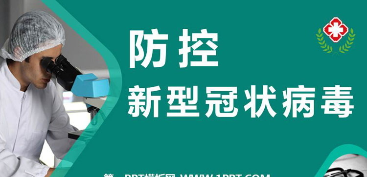 《防控新型冠状病毒》PPT班会课件