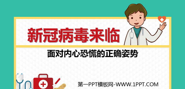 《新冠病毒来临 面对内心恐慌的正确姿势》PPT班会课件