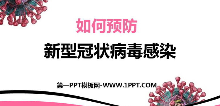 《如何预防新型冠状病毒感染》PPT班会课件