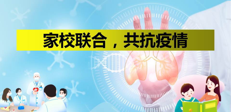 《家校联合，共抗疫情》PPT班会课件