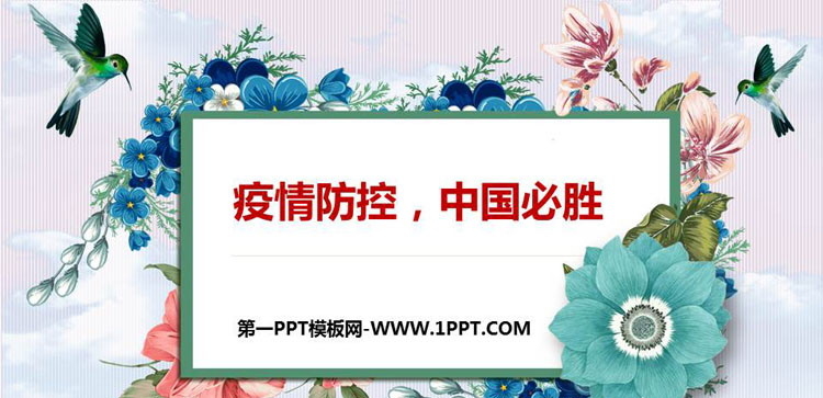 《疫情防控，中国必胜》PPT班会课件