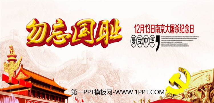 《勿忘国耻》PPT班会课件