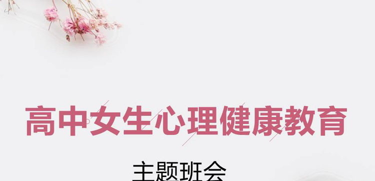 《高中女生心理健康教育》PPT班会课件