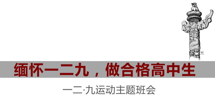 《缅怀一二九，做合格高中生》PPT班会课件