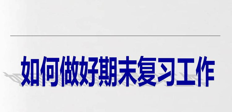 《如何做好期末复习工作》PPT班会课件