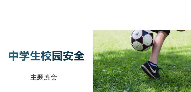 《中学生校园安全》PPT班会课件