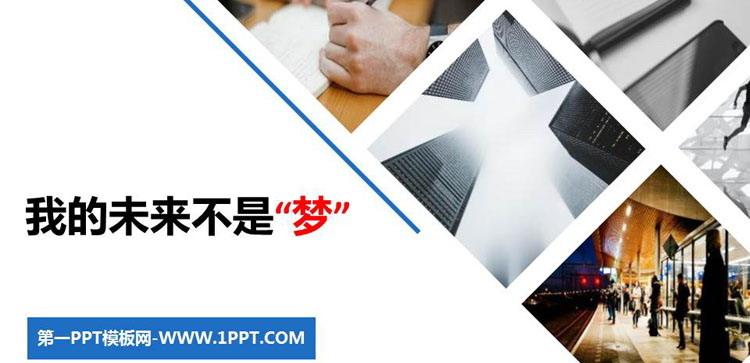 《我的未来不是“梦”》PPT班会课件