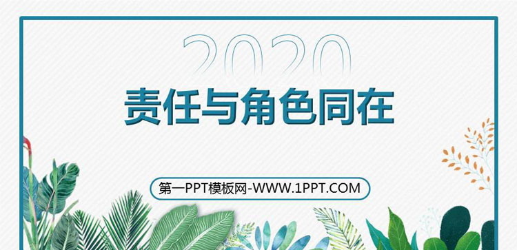 《责任与角色同在》PPT班会课件