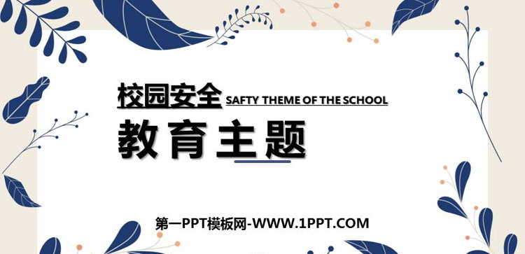 《校园安全教育主题班会》PPT班会课件