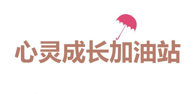 《心灵成长加油站》PPT班会课件