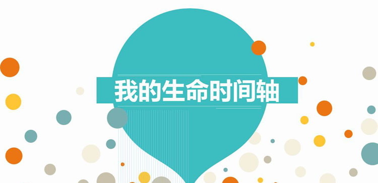《我的生命时间轴》PPT班会课件