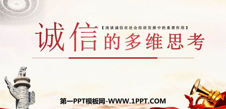 《诚信的多维思考》PPT班会课件