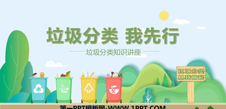 《垃圾分类 我先行》PPT班会课件