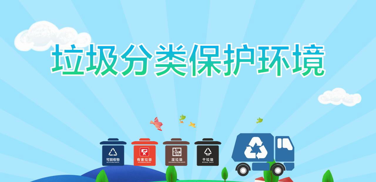 《垃圾分类保护环境》PPT班会课件