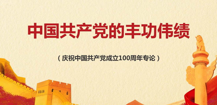 《中国共产党的丰功伟绩》PPT班会课件