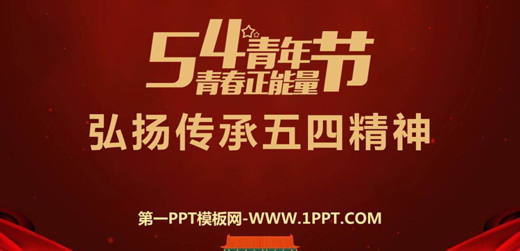 《弘扬传承五四精神》PPT班会课件