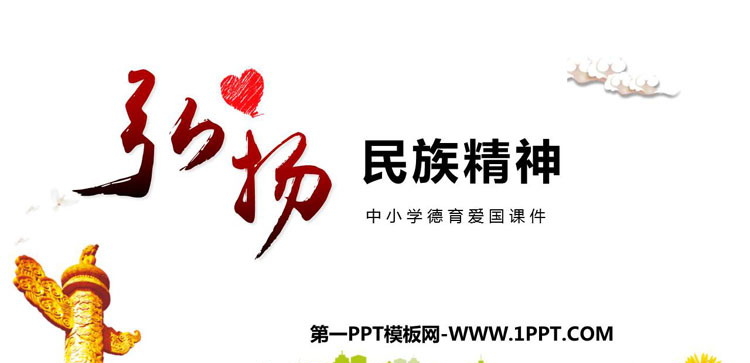 《弘扬民族精神》PPT班会课件