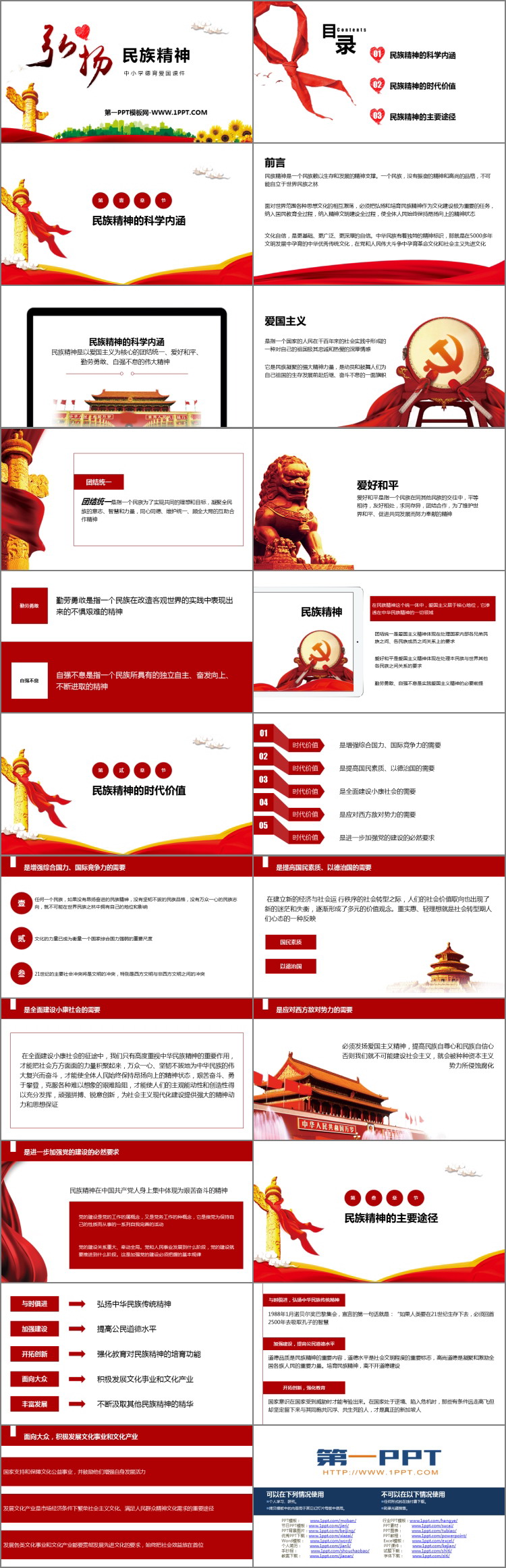 《弘扬民族精神》PPT班会课件