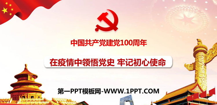 《在疫情中领悟党史 牢记初心使命》PPT班会课件