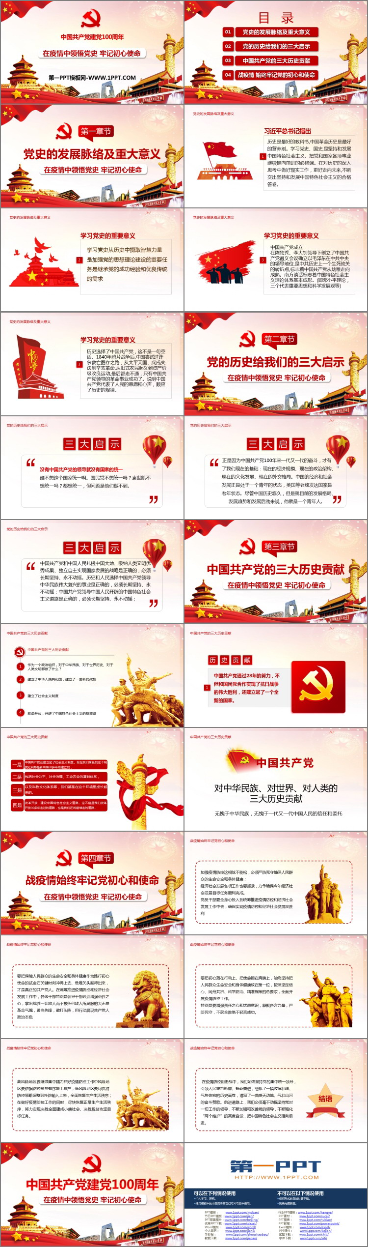 《在疫情中领悟党史 牢记初心使命》PPT班会课件