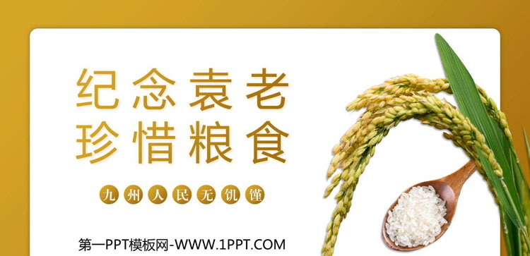《纪念袁老 珍惜粮食》PPT班会课件