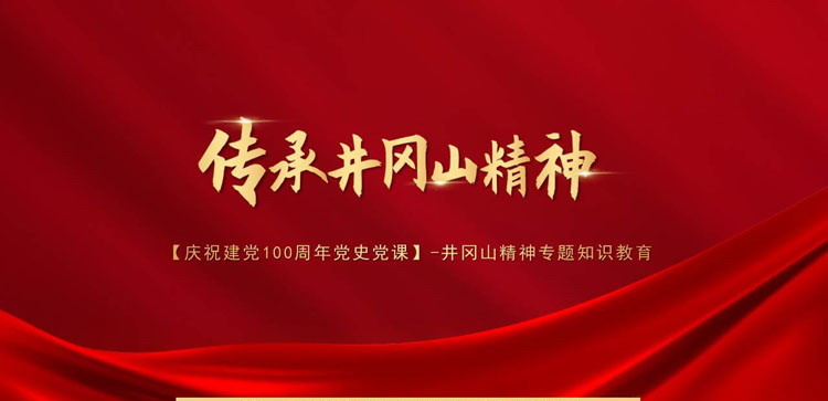 《传承井冈山精神》PPT班会课件