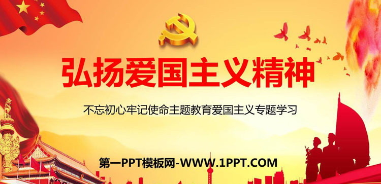 《弘扬爱国主义精神》PPT班会课件