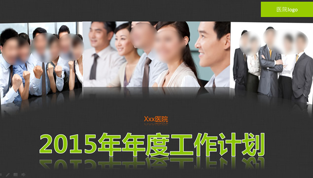 医院2015年月度工作计划ppt模板