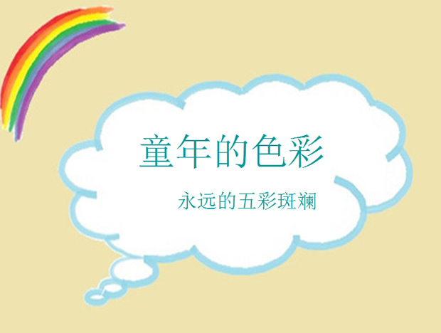 追忆童年——童年美好记忆ppt模板