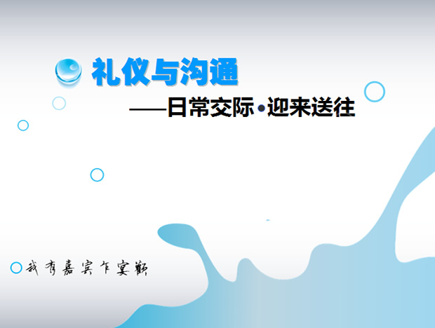 日常交际.迎来送往——礼仪与沟通ppt模板