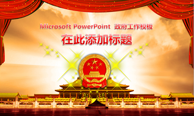 幕布 国徽 适合党政工作报告ppt模板