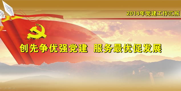 党建类工作汇报通用ppt模板