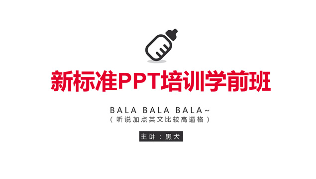 新标准PPT培训学前班练习作业ppt模板